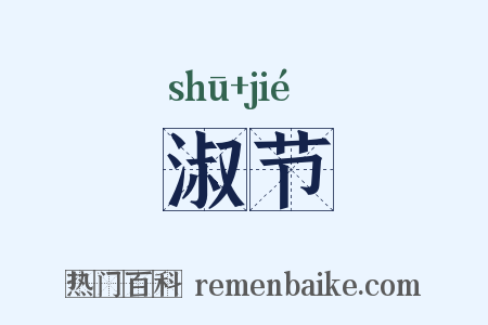 淑节是什么意思的图片